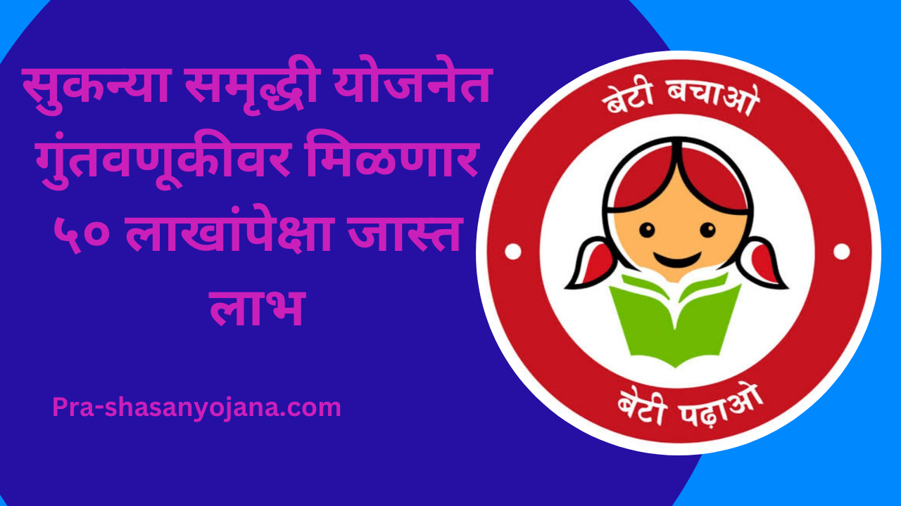 Sukanya Samrudhi Yojana